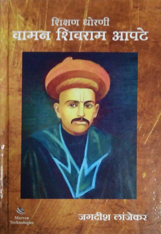 Shikshan Dhorani Vaman Shivaram Apate by Lanjekar Jagadish