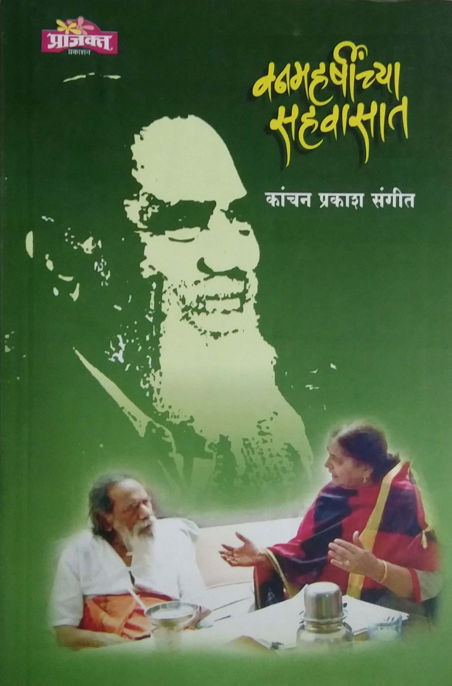 Vanamaharshinchya Sahavasat by SANGIT KANCHAN