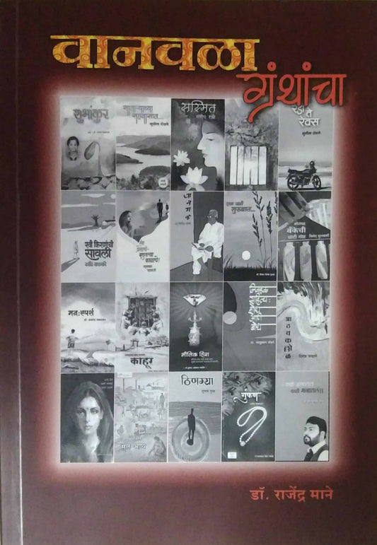 VANAVALA GRANTHANCHA  by MANE RAJENDRA