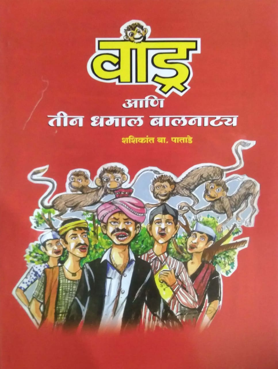 Vandra Ani Tin Dhamal Balanatya by PATADE SHASHIKANT