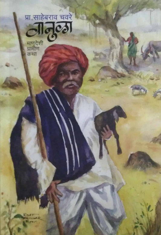 VANULA  by CHAVARE SAHEBARAV,DEVADHAR SHILPA
