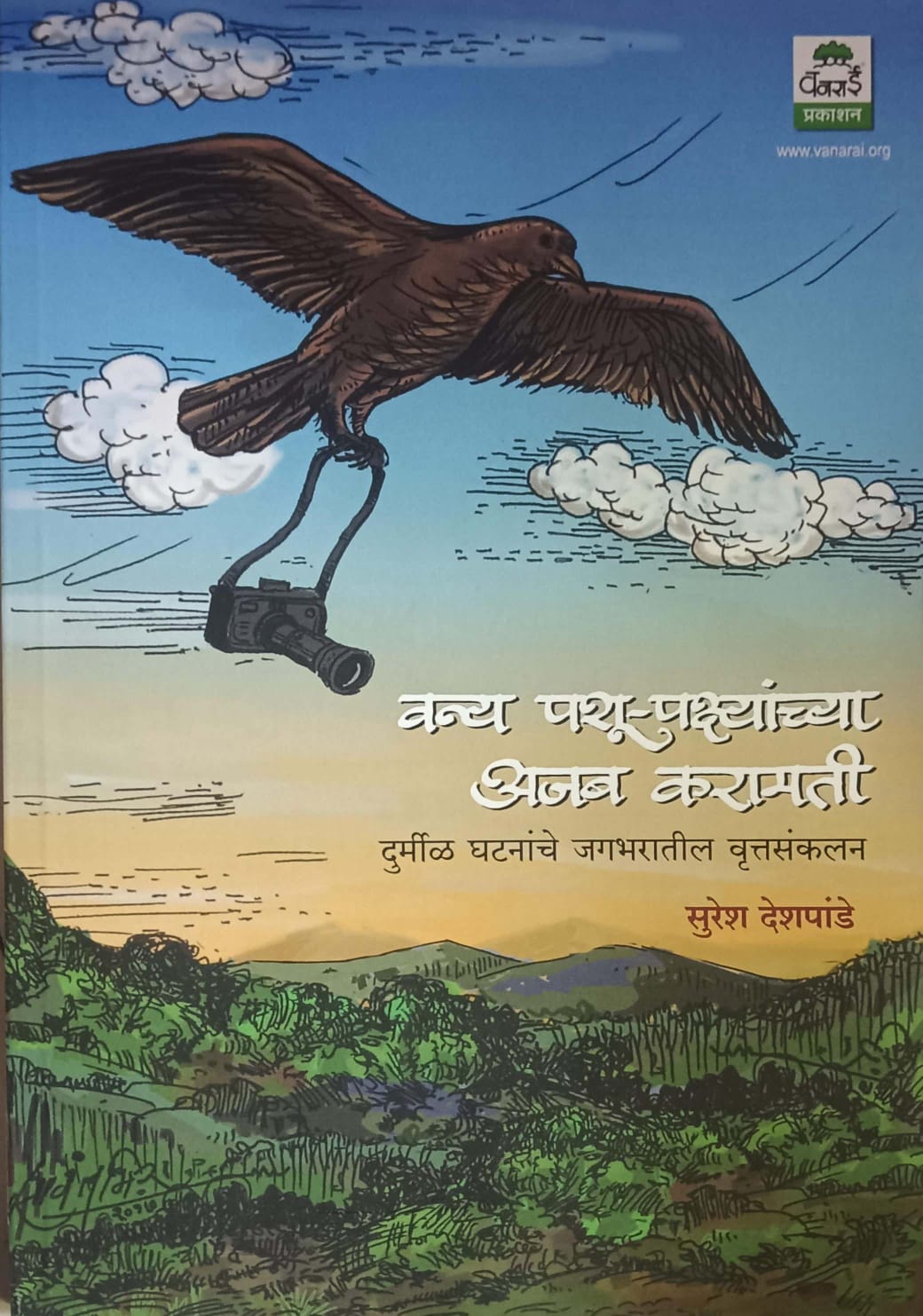 Vanya Pashu-Pakshyanchya Ajab Karamati  by DESHAPANDE SURESH