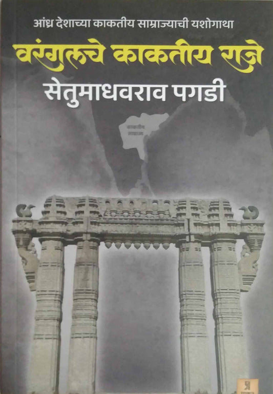 Varanagulache Kakatiy Raje by PAGADI SETUMADHAVARAV