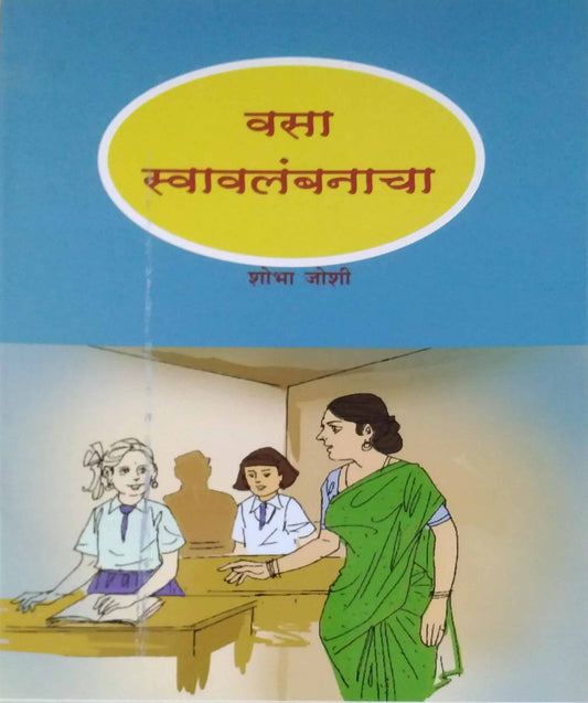 Vasa Swavalambanacha by JOSHI SHOBHA