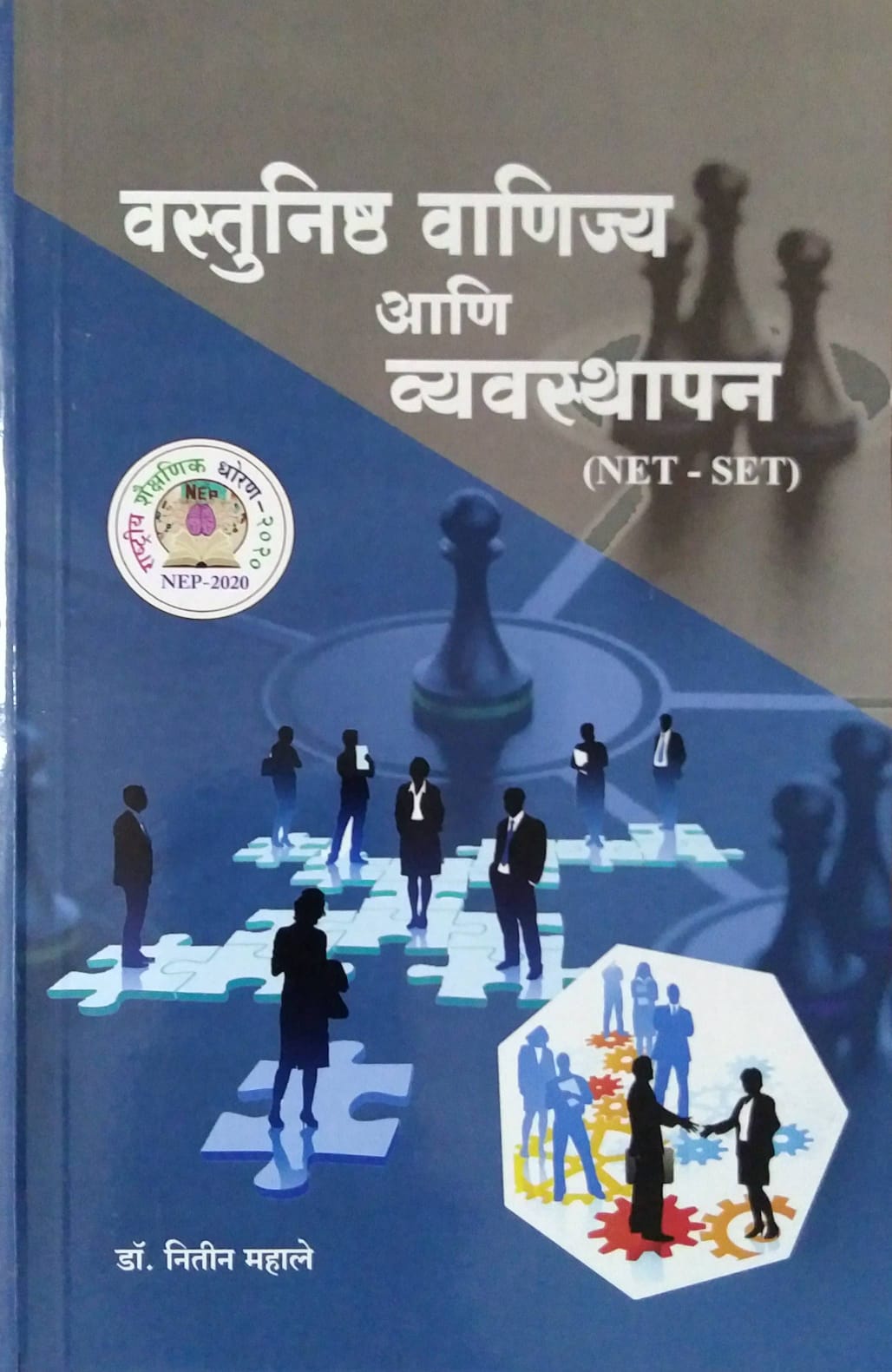 Vastunishtha Vanijya Ani Vyavasthapan  by MAHALE NITIN