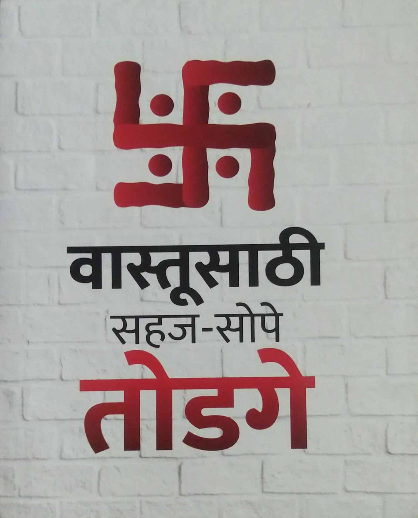 Vastusathi Sahaj Sope Todage by PATIL BABANARAV