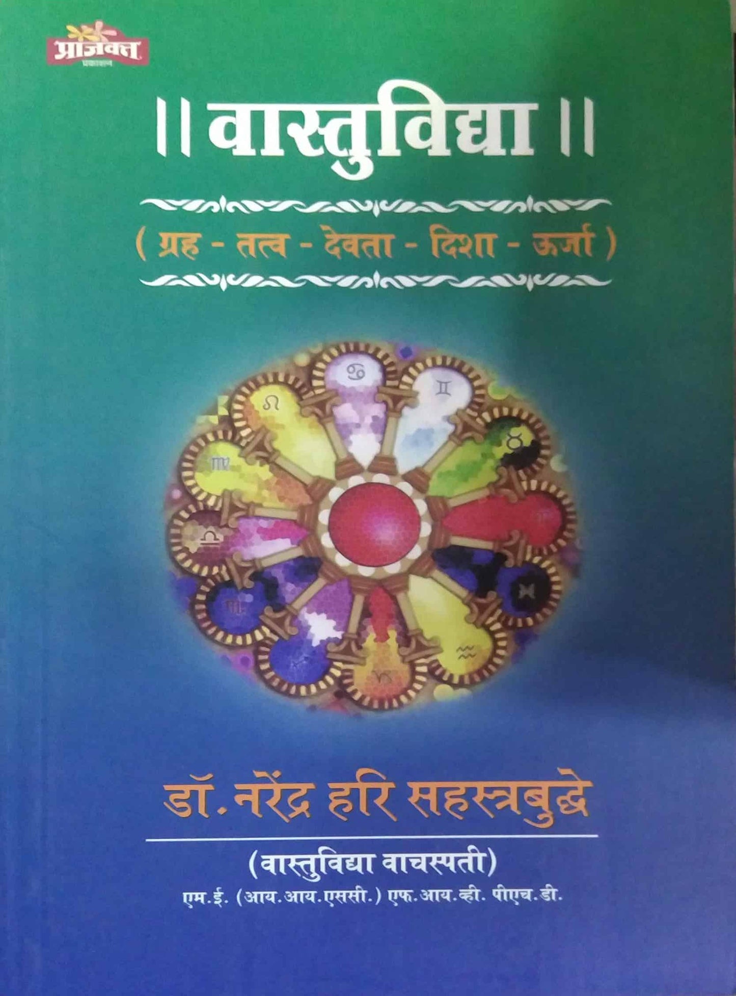 Vastuvidya by SAHASTRABUDHDE NARENDR HARI