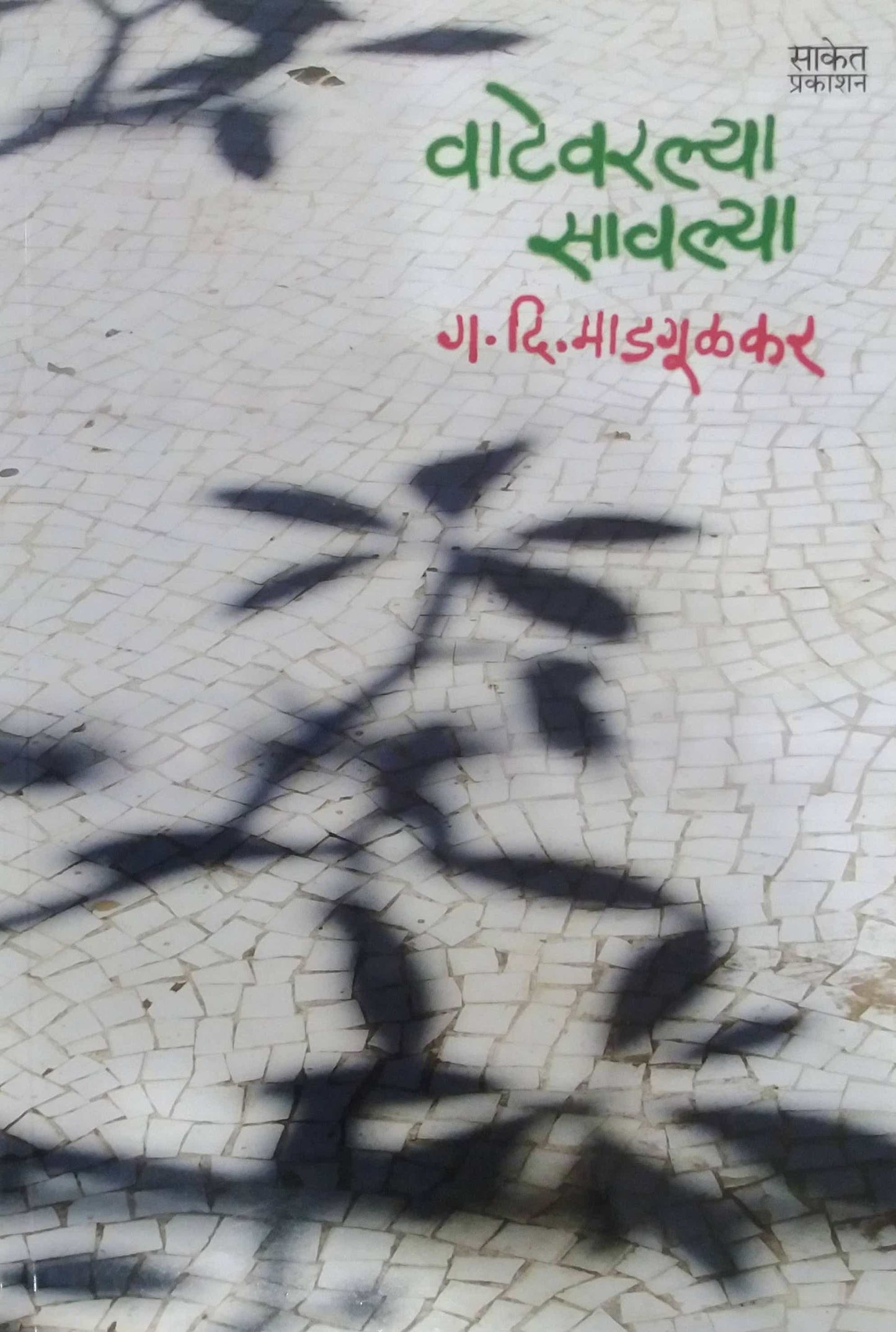 VATEVARALYA SAVALYA  by MADAGULAKAR GA. DI.