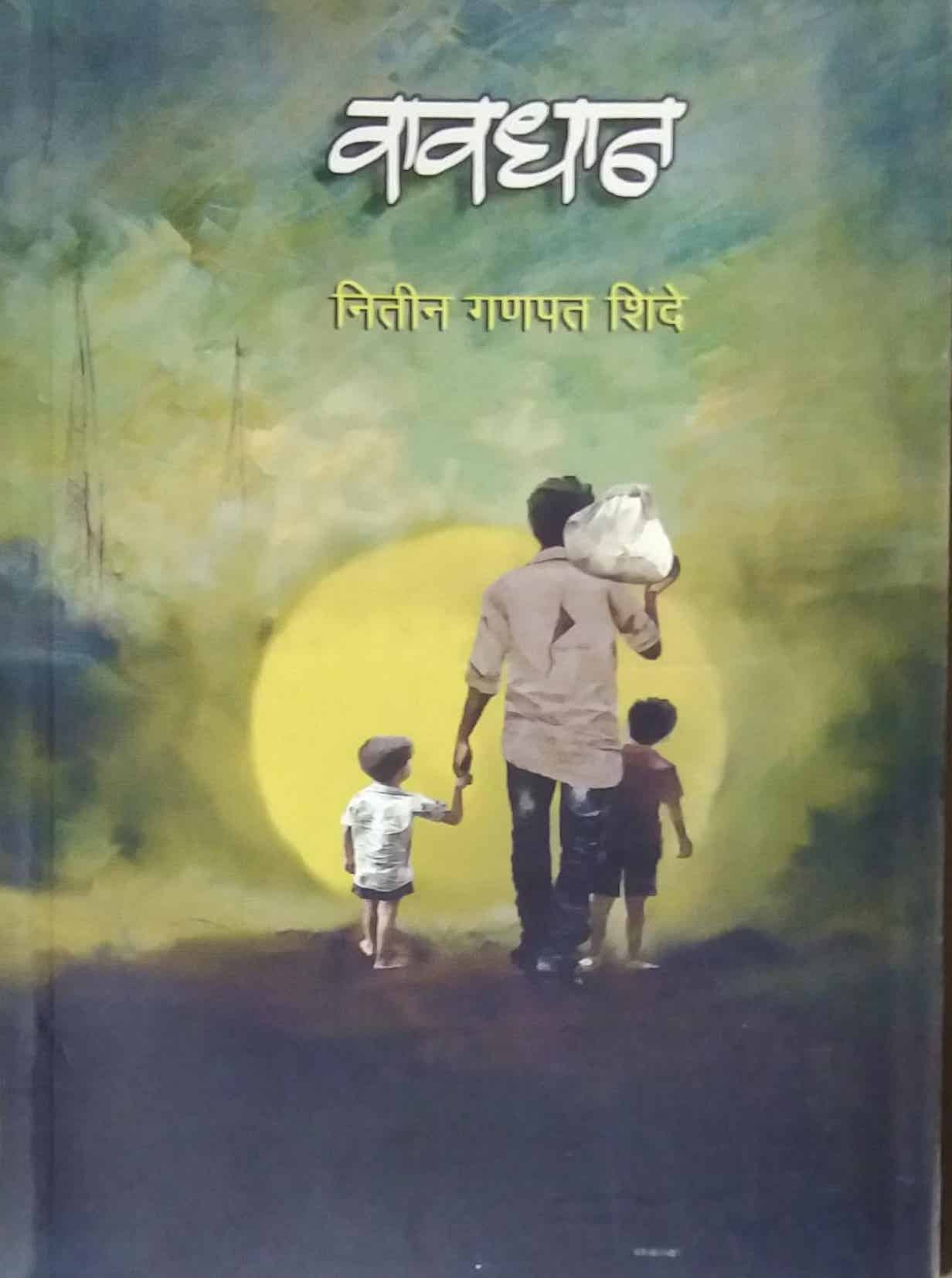 Vavadhan by SHINDE NITIN