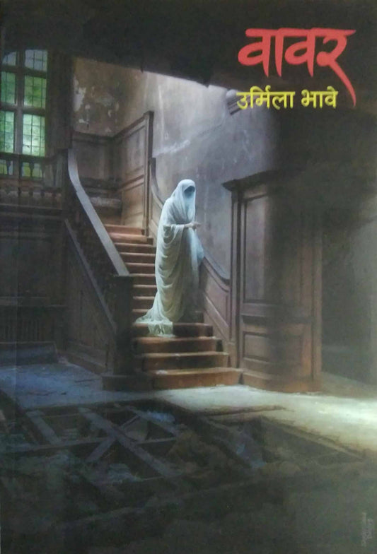 Vavar  by BHAVE URMILA