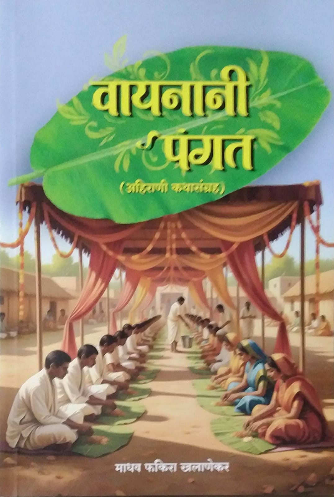 Vayanani Pangat by Khalanekar Fakira Madhav