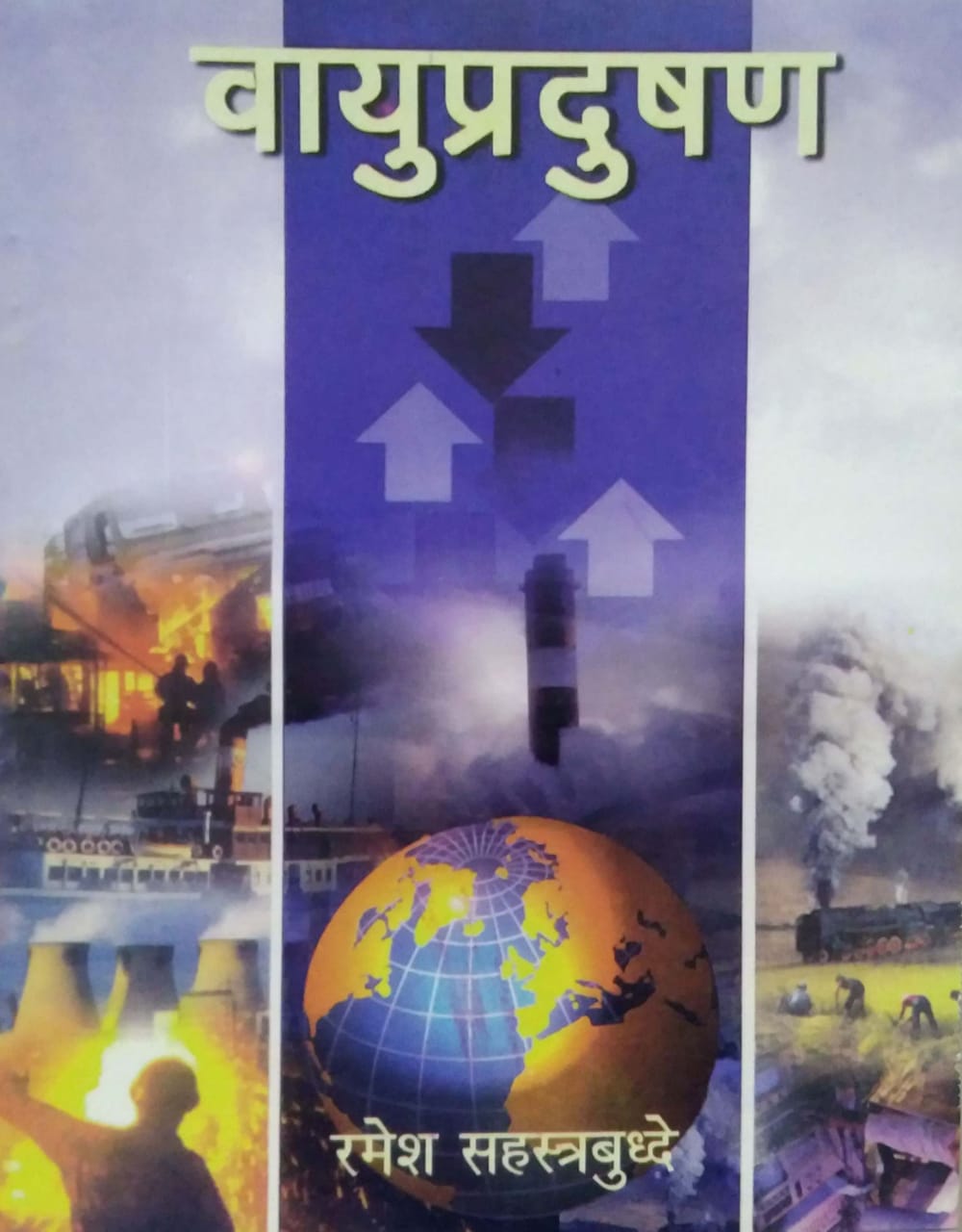 VAYU PRADUSHAN  by SAHASTRABUDHDE RAMESH K.
