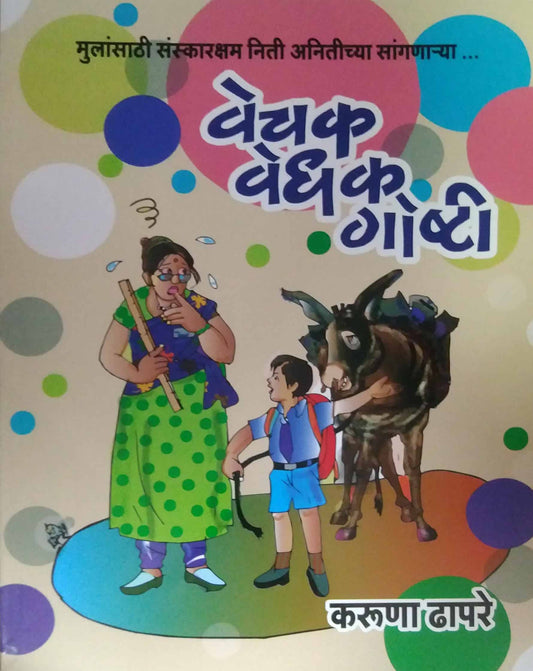 Vechak Vedhak Goshti by DHAPARE KARUNA
