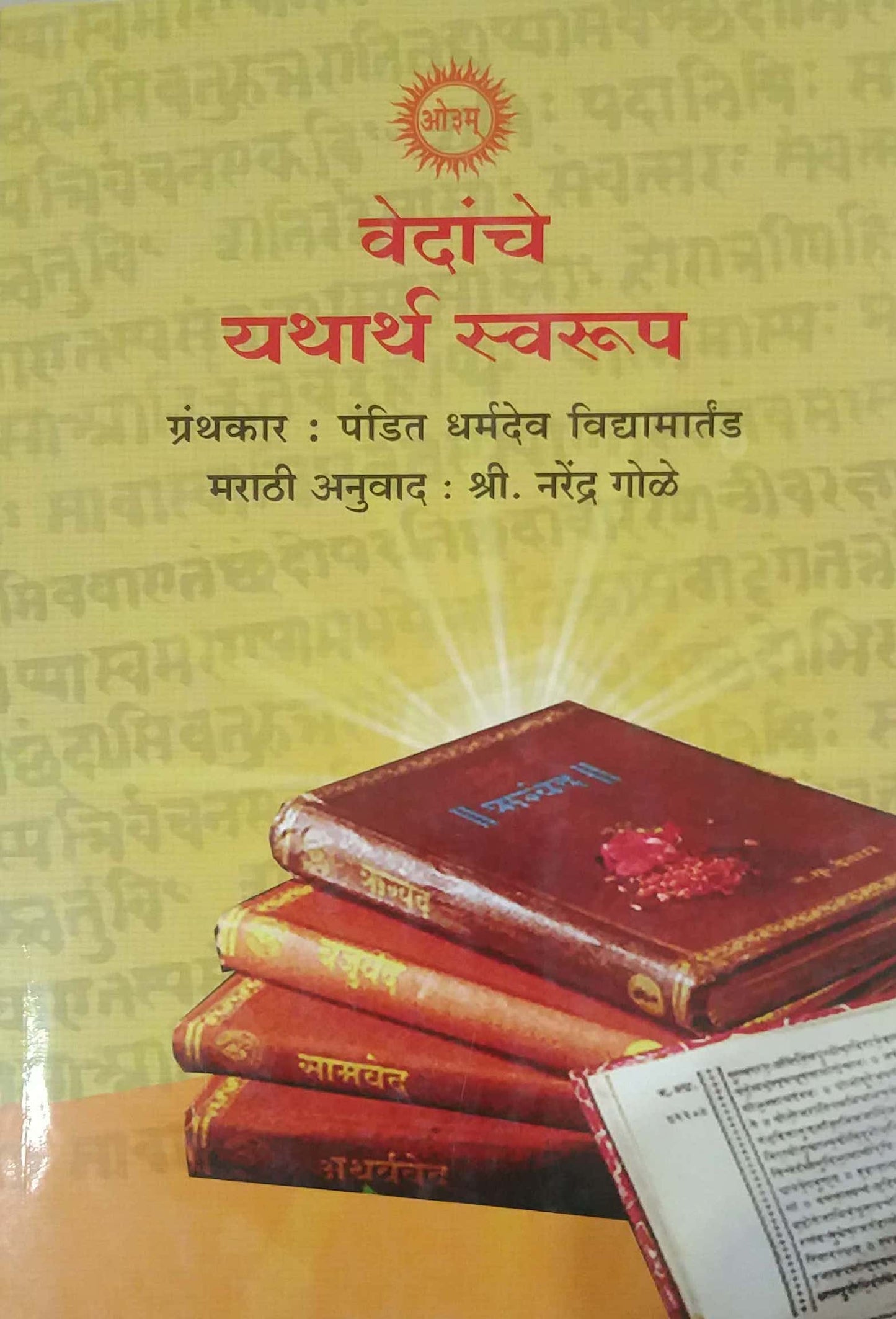 VEDANCHE YATHARTH SWARUP by VIDYAMARTAND DHARMADEV,GOLE NARENDR