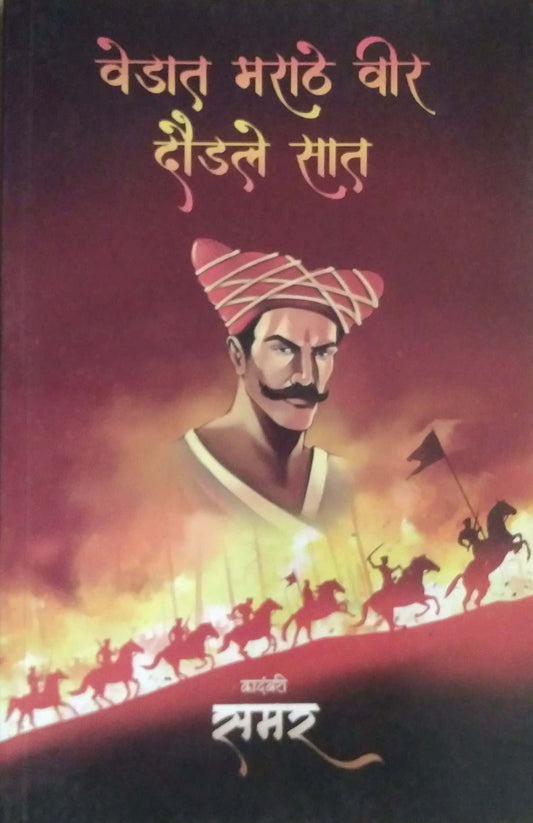 Vedat Marathe Vir Daudale Sat by SAMAR