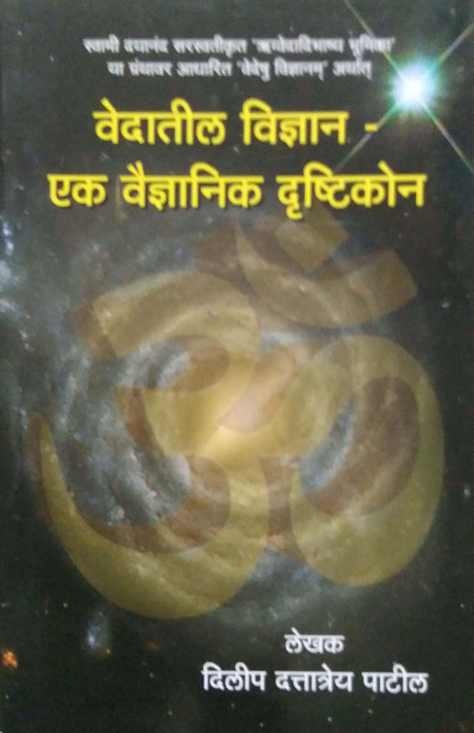 Vedatil Vidnyan Ek Vaidyanik Drushtikon  by Patil Dilip Dattatrey