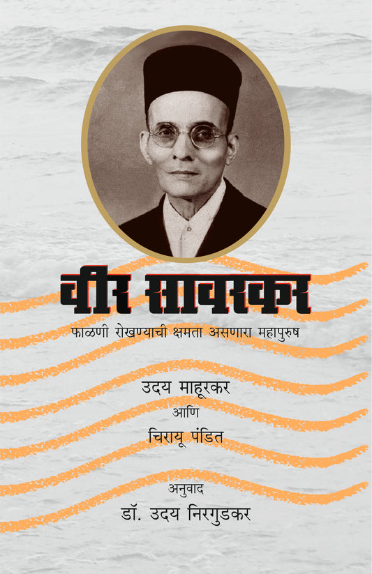 Vir Savarakar by Niragudakar Uday Mahurakar Uday