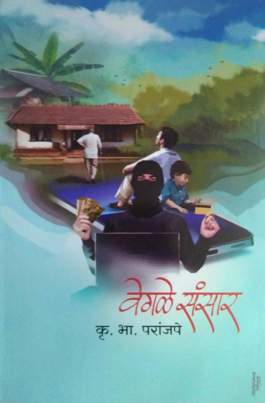 Vegale Sansar  by PARANJAPE KRU BHA