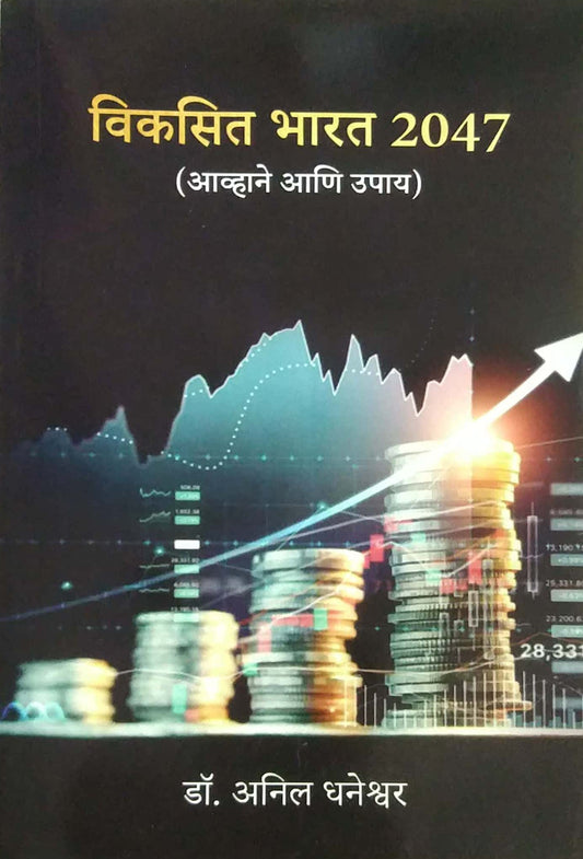 Vikasit Bharat 2047 Avhane ani Upay by Dhaneshwar Anil  Dr