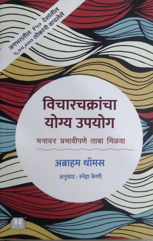 VICHARACHAKRANCHA YOGY UPAYOG by KENI SNEHA ,THOMAS ABRAHAM