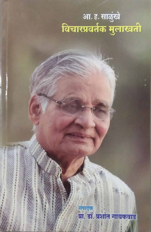 VICHARAPRAVARTAK MULAKHATI  by GAYAKAVAD PRASHANT