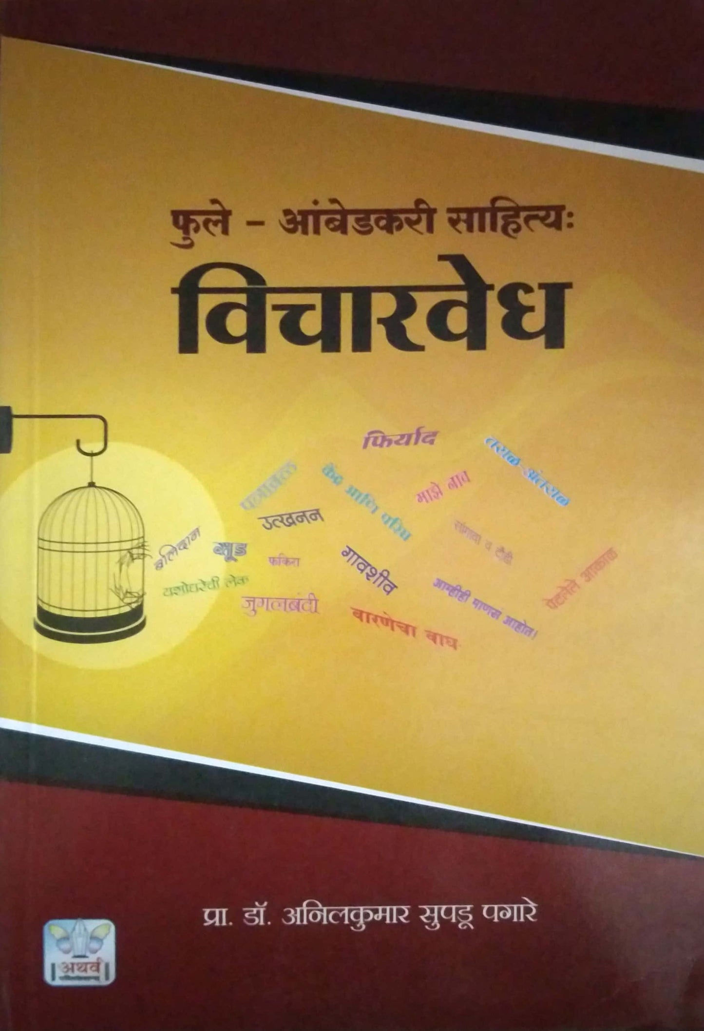 Fule Ambedakari Sahitya Vicharavedh by PAGARE ANILAKUMAR