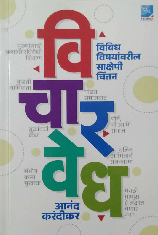 Vicharavedh by KARANDIKAR ANAND