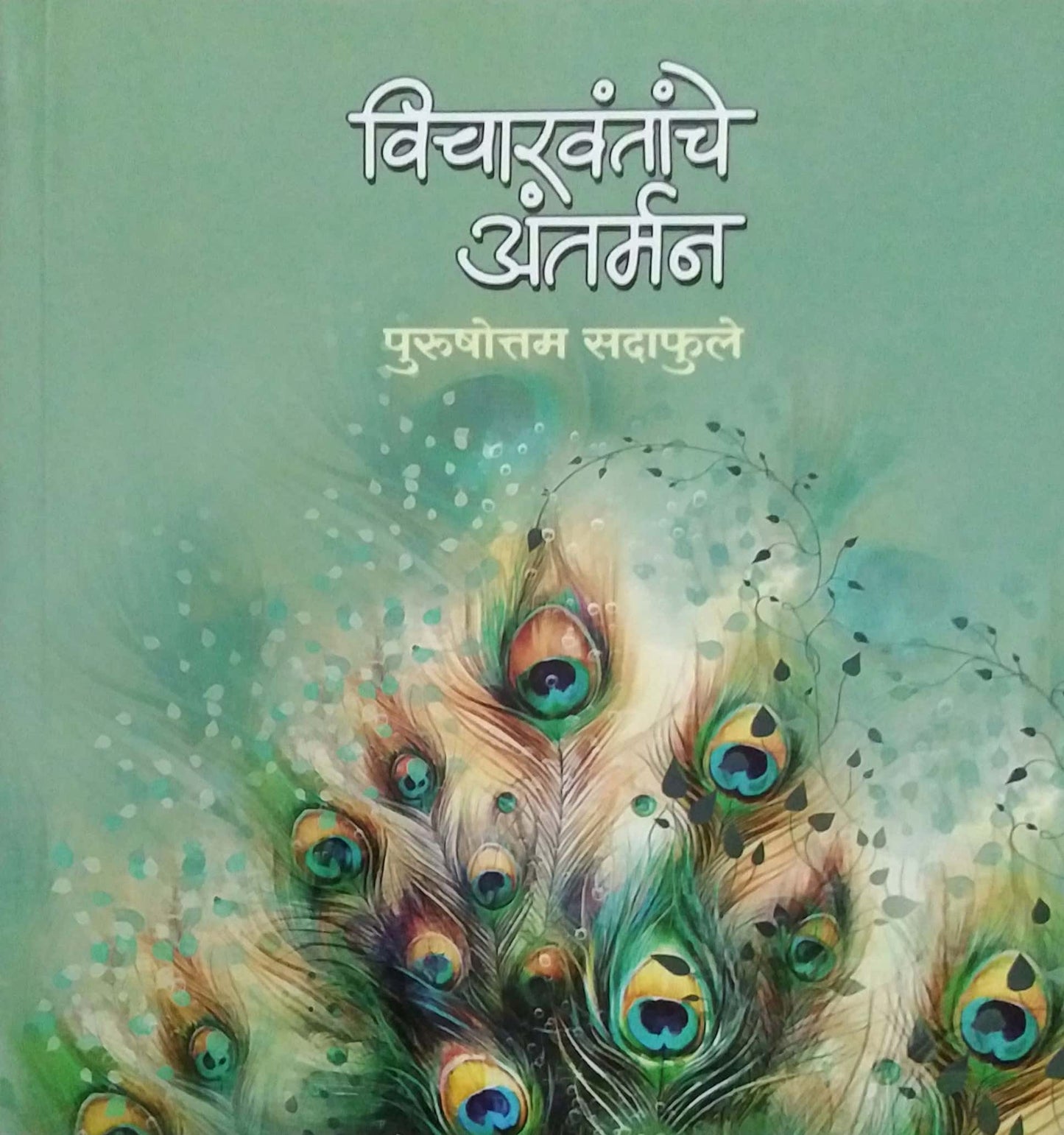 Vicharavantanche Antarman by Sadaphule Purushottam