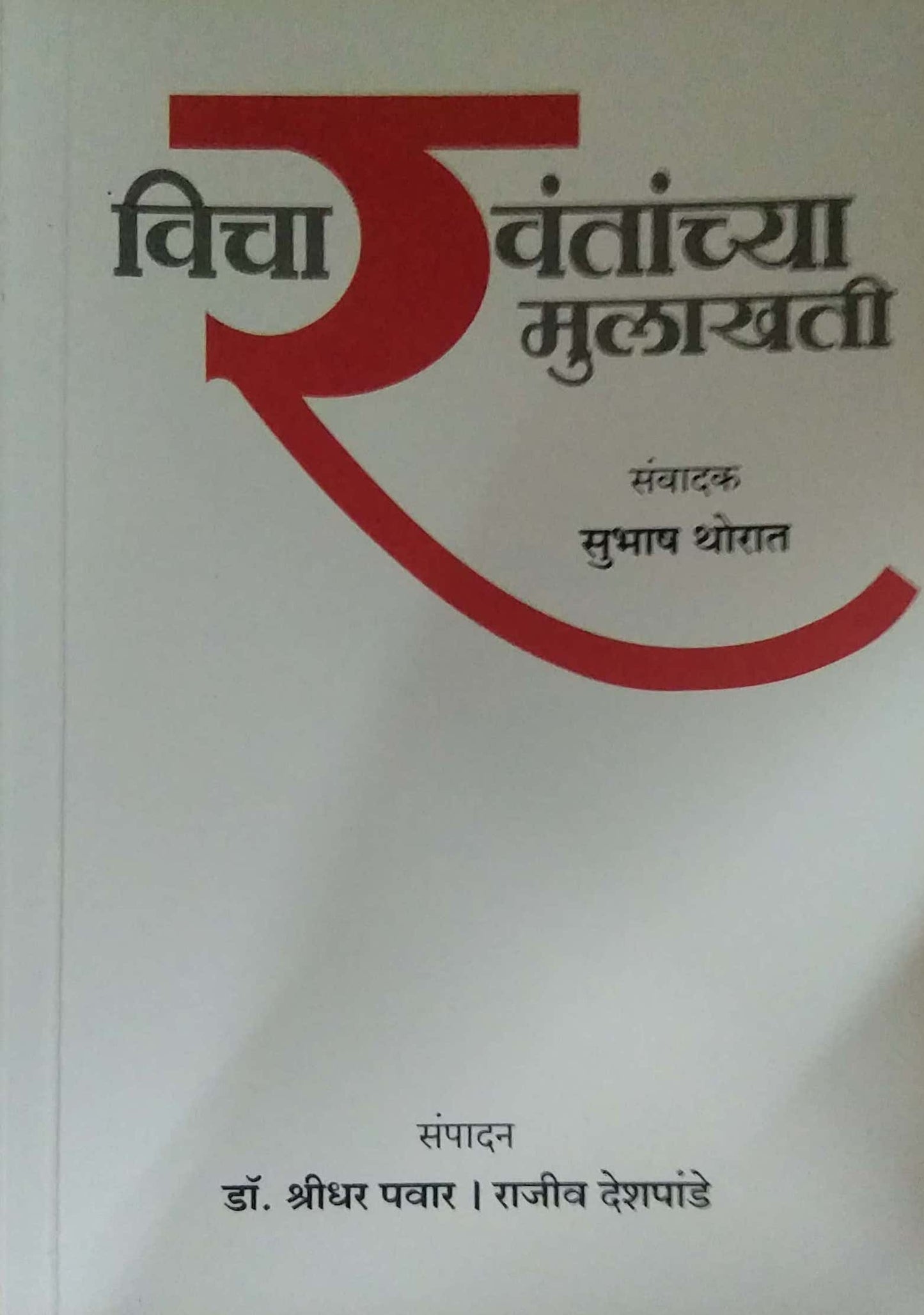 VICHARAVANTANCHYA MULAKHATI by DESHAPANDE RAJIV,PAVAR SHRIDHAR
