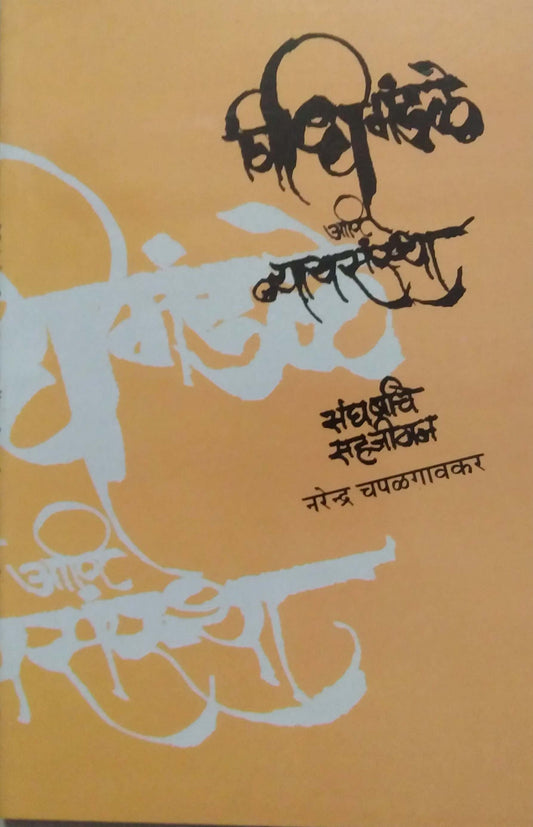 VIDHIMANDALE ANI NYAYSANSTHA SANGHARSHACHE SAHAJIVAN  by CHAPALAGAVAKAR NARENDRA