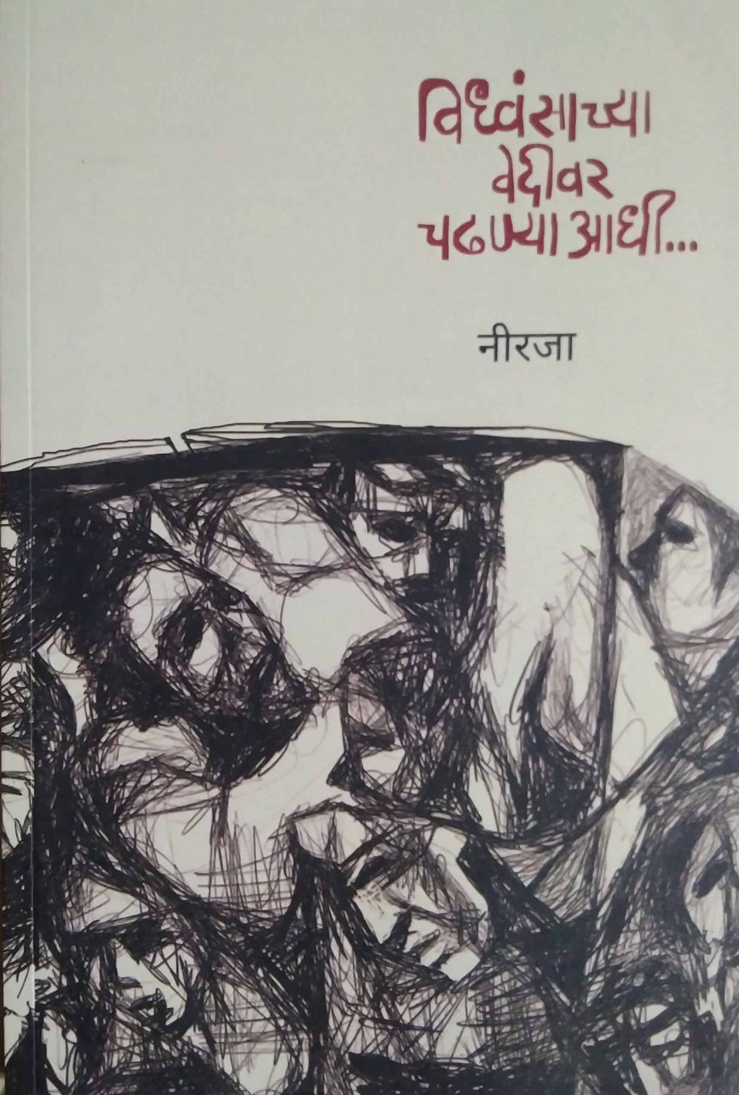 Vidhvasanchya Vedivar Chadhanyaadhi by NIRAJA