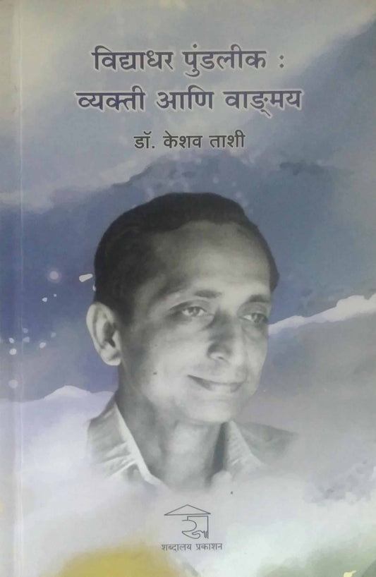 Vidyadhar Pundalik Vyakti Ani Vadamay by Tashi Keshav