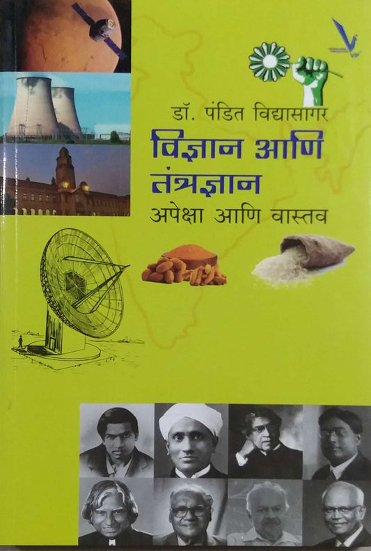 Vindyan Ani Tantradnyan Apeksha Ani Vastav by VIDYASAGAR PANDIT