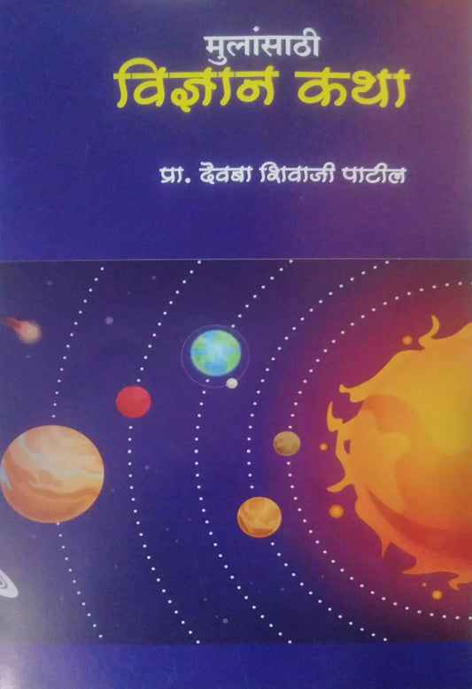 MULANSATHI VIDNYAN KATHA  by Patil Devaba