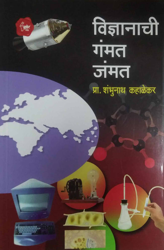 VIDNYANACHI GAMMAT JAMMAT  by KAHALEKAR SHAMBHUNATH