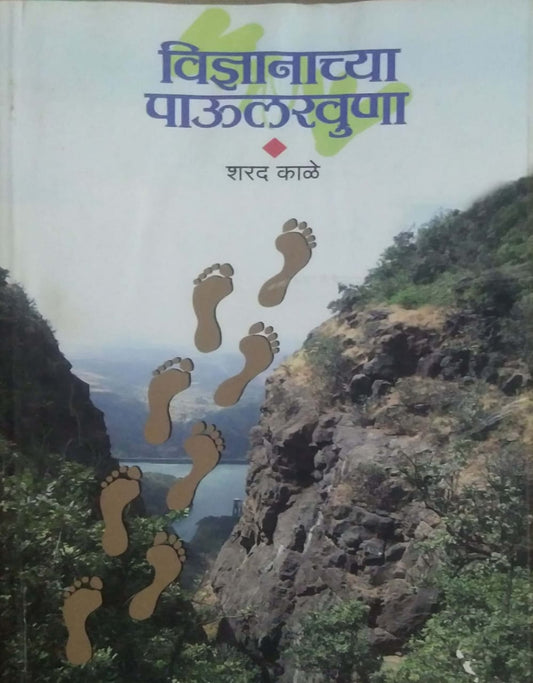 VIDNYANACHYA PAULAKHUNA by KALE SHARAD