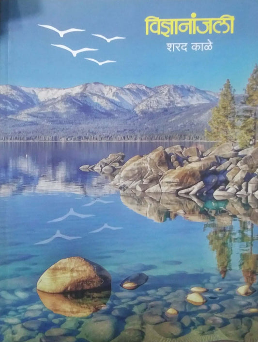 Vidnyananjali by KALE SHARAD