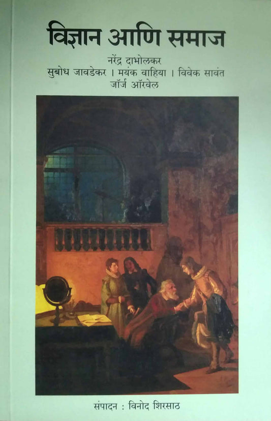 VIDNYAN ANI SAMAJ  by DABHOLAKAR NARENDRA