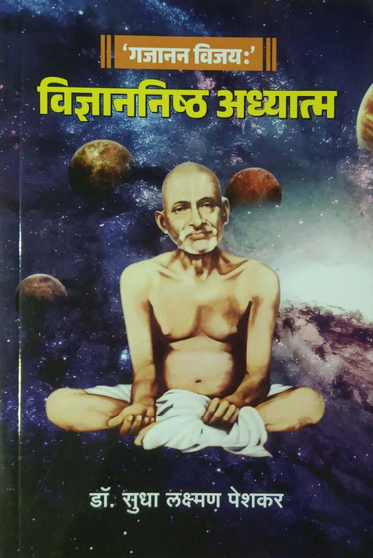 Vidnyananishth Adhyatm by Peshakar Sudha Lakshman