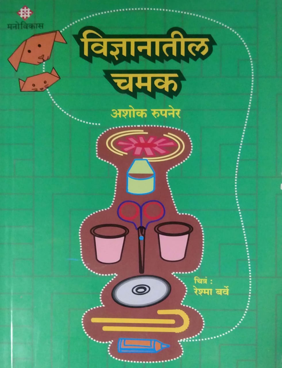 VIDNYANATIL CHAMAK  by RUPANER ASHOK