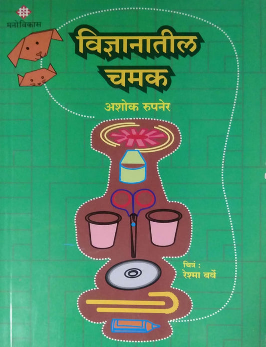 VIDNYANATIL CHAMAK  by RUPANER ASHOK