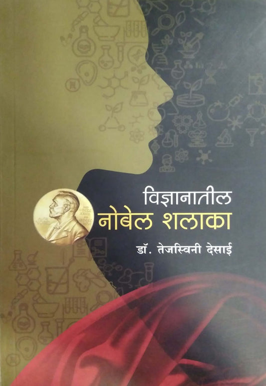 Vidnyanatil Nobel Shalaka by DESAI TEJASWINI