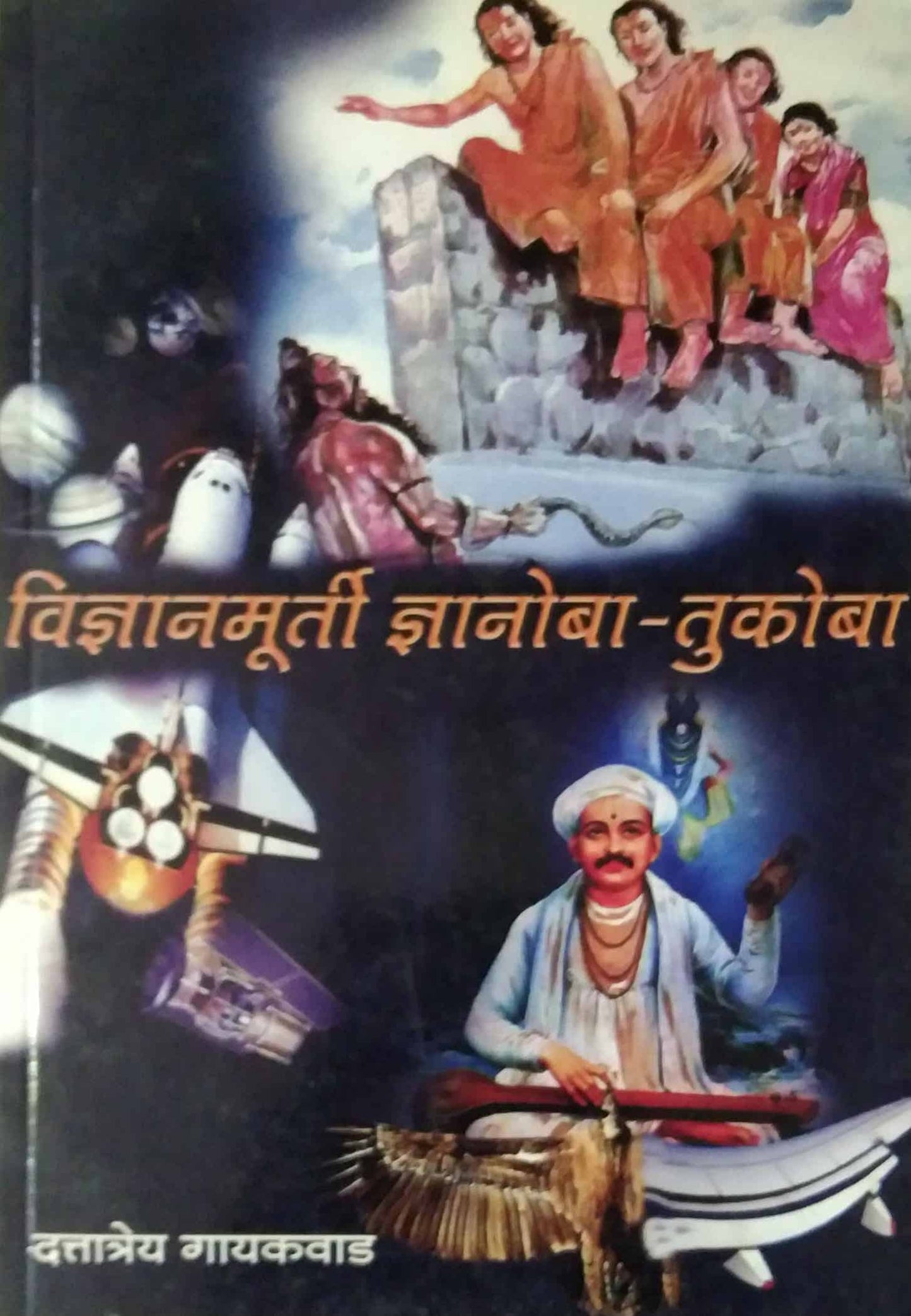 VIDNYANAMURTI DNYANOBA-TUKOBA  by GAYAKAVAD DATTATREY