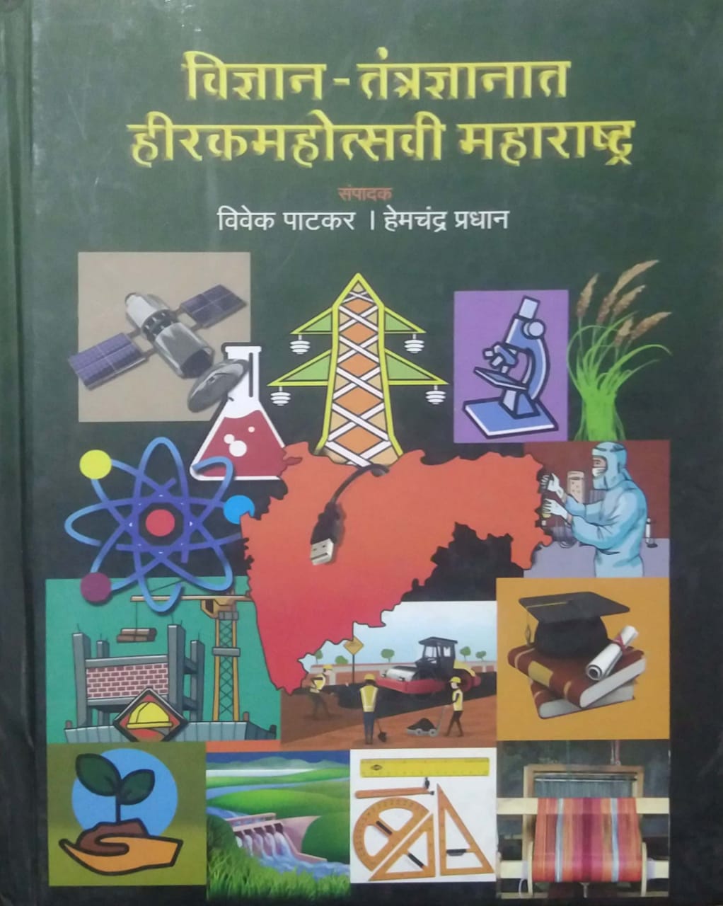 Vidnyan Tantradnyanat Hirakamahotsavi Maharashtra by PATAKAR VIVEK PRADHAN HEMACHANDRA