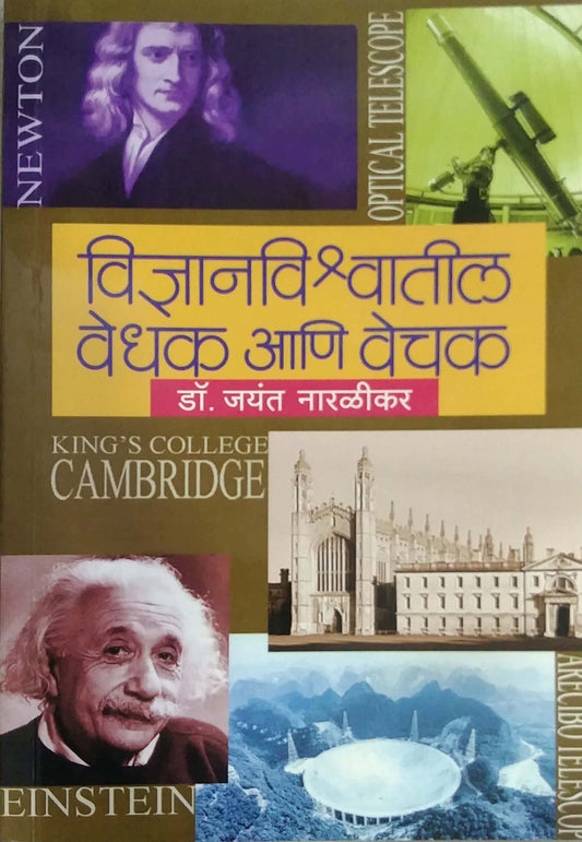 VIDNYANAVISHWATIL VEDHAK ANI VECHAK  by NARALIKAR JAYANT