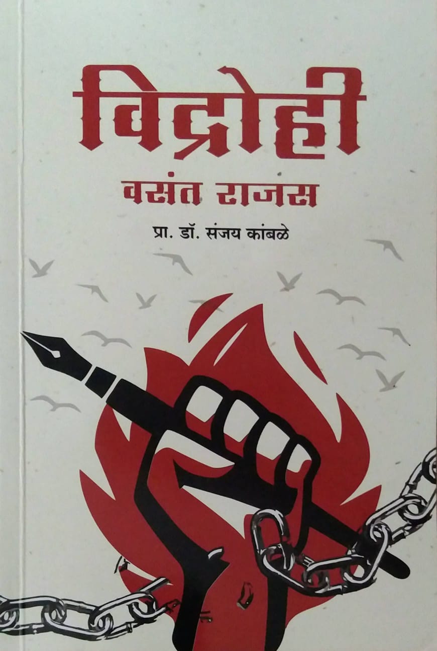 Vidrohi Vasant Rajas by Dr. Sanjay Kambale