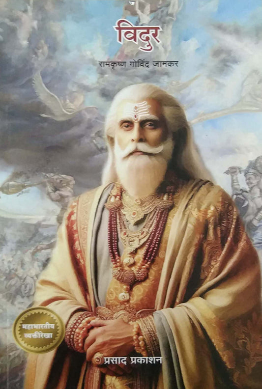 Vidur  by Jamakar Ramakrushna