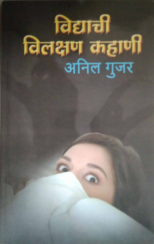 Vidyachi Vilakshan Kahani by GUJAR ANIL