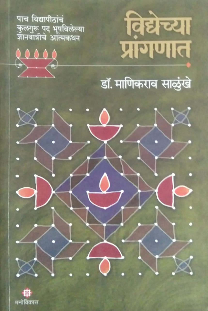 Vidyechya Pranganat by SALUNKHE MANIKARAW