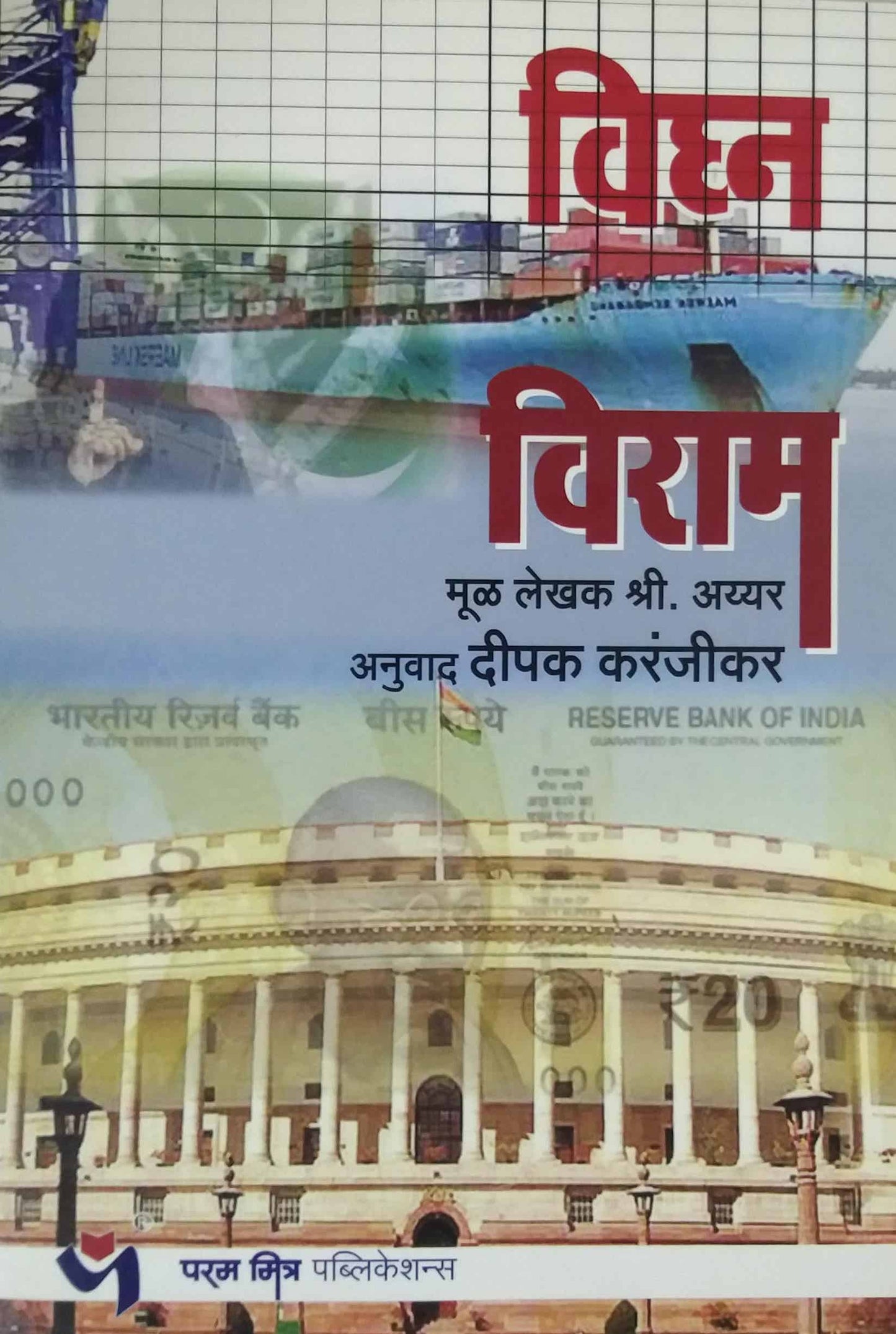 Vighn Viram by AYYAR SHRI KARANJIKAR DIPAK